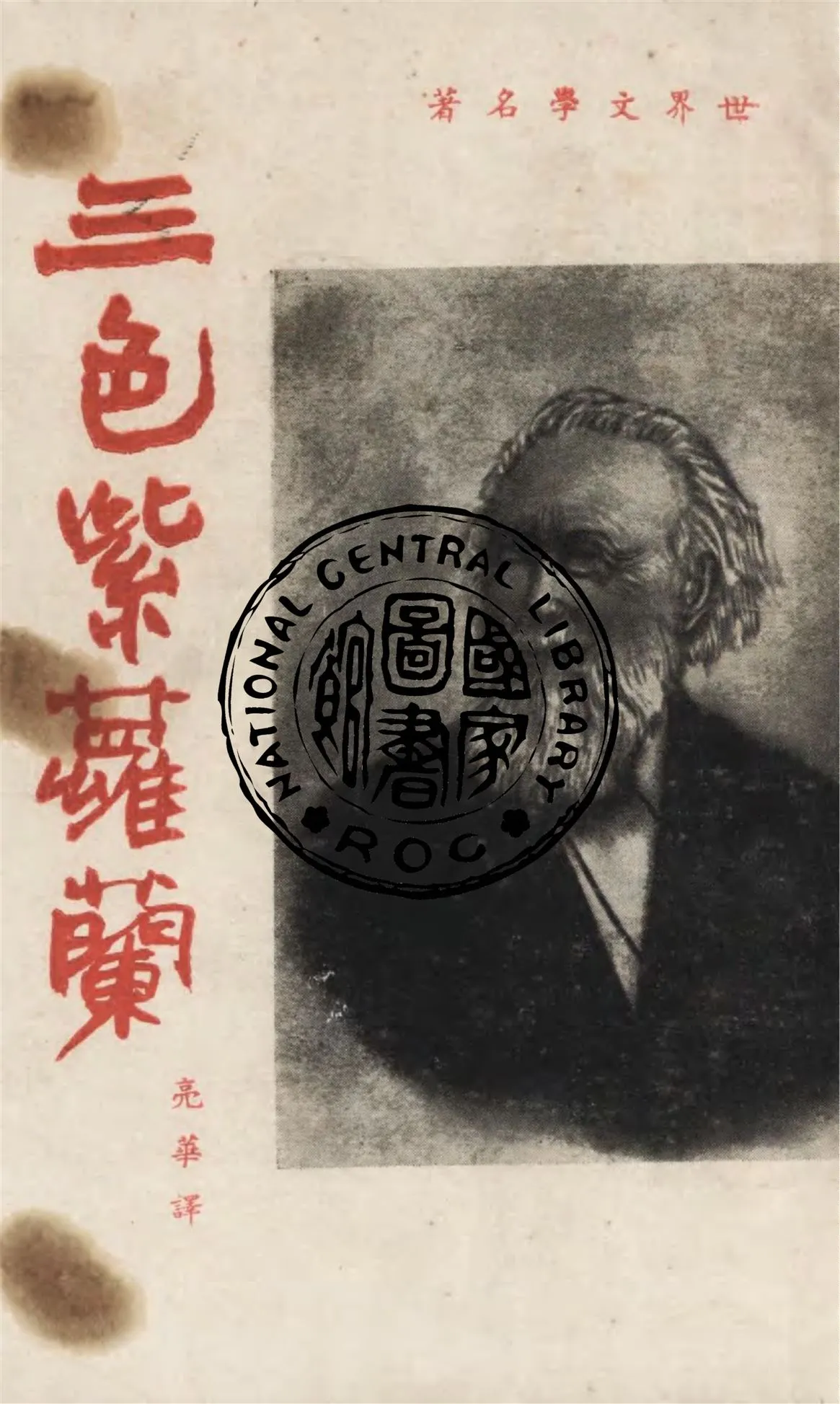《三色紫蘿蘭》 作者:史陶穆(Storm, Theodor Woldsen)著 ; 亮華譯 1949年  PDF下载-汉笺公版书