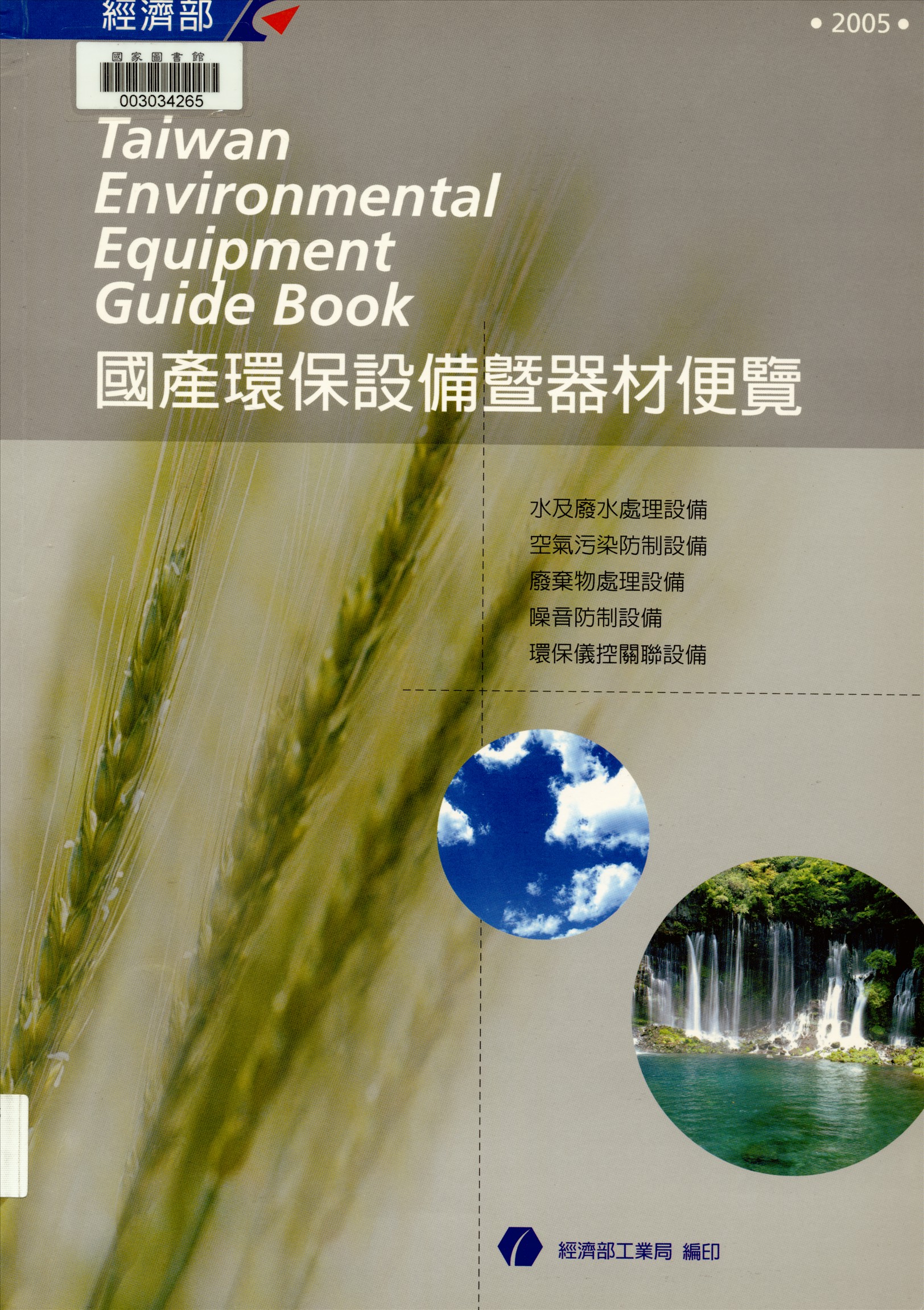 《國產環保設備暨器材便覽》 作者:江誠榮總編輯 2003年  PDF下载-汉笺公版书