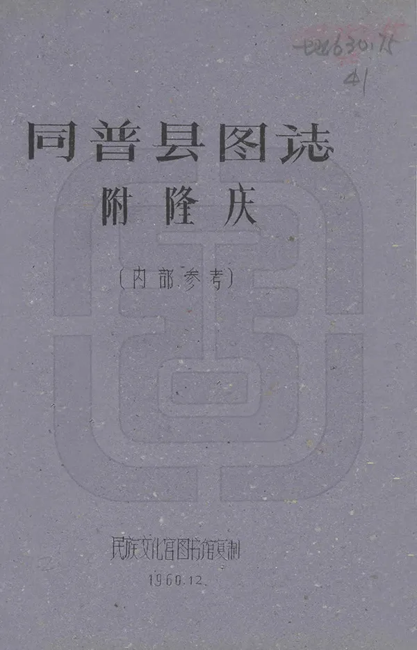 《同普縣圖志》编撰：刘赞廷 1960 PDF下载-汉笺公版书