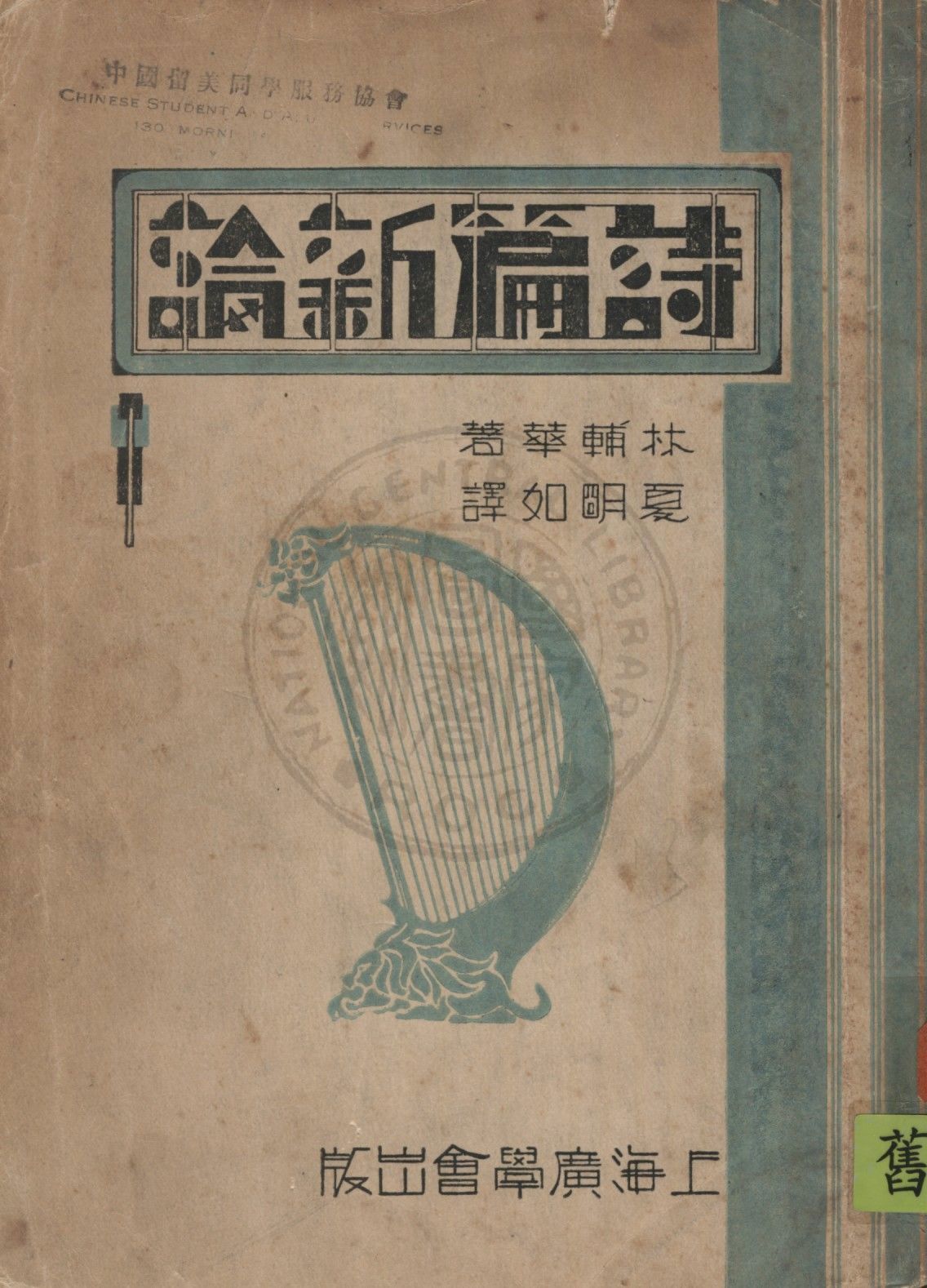《詩篇新論》 作者:林輔華C.W. Allan撰 ; 夏明如譯 1932年  PDF下载-汉笺公版书
