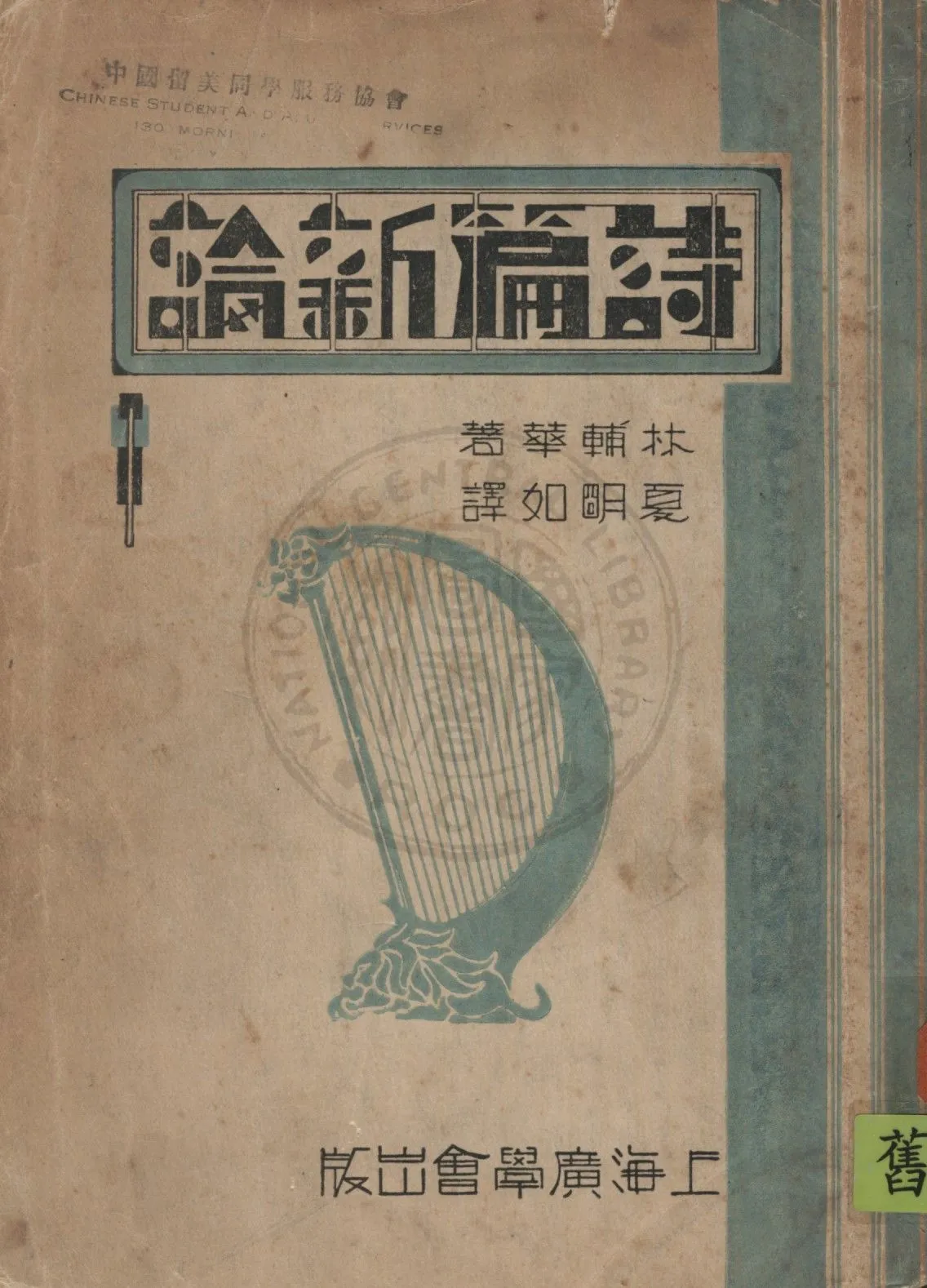 《詩篇新論》 作者:林輔華C.W. Allan撰 ; 夏明如譯 1932年  PDF下载-汉笺公版书