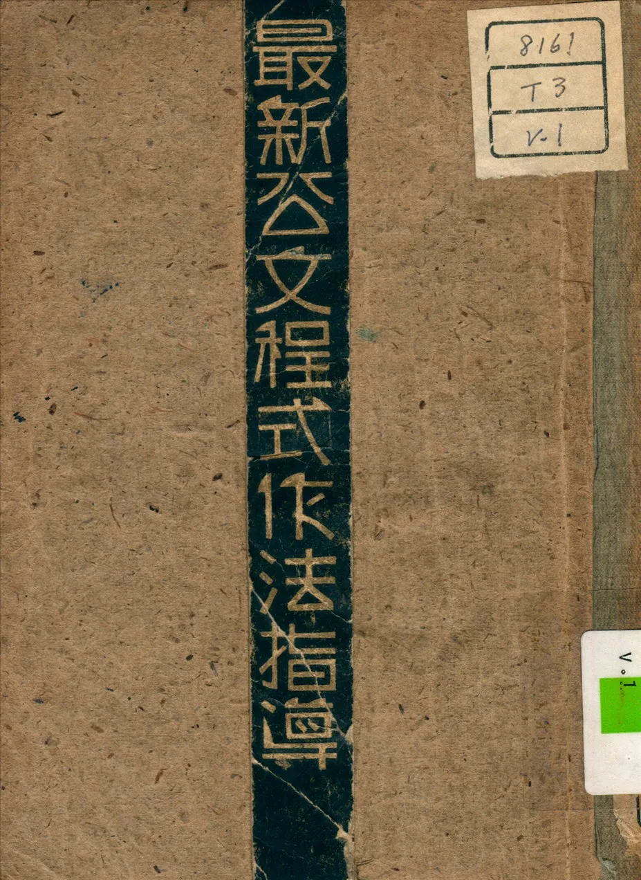 《最新公文程式作法指導 v.1》 作者:趙林少 編 1937年  PDF下载-汉笺公版书