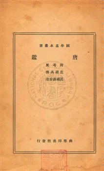 《唐鑑二十四卷》 作者:(宋)范祖禹撰 ; (宋)呂祖謙音註 民26年  PDF下载-汉笺公版书