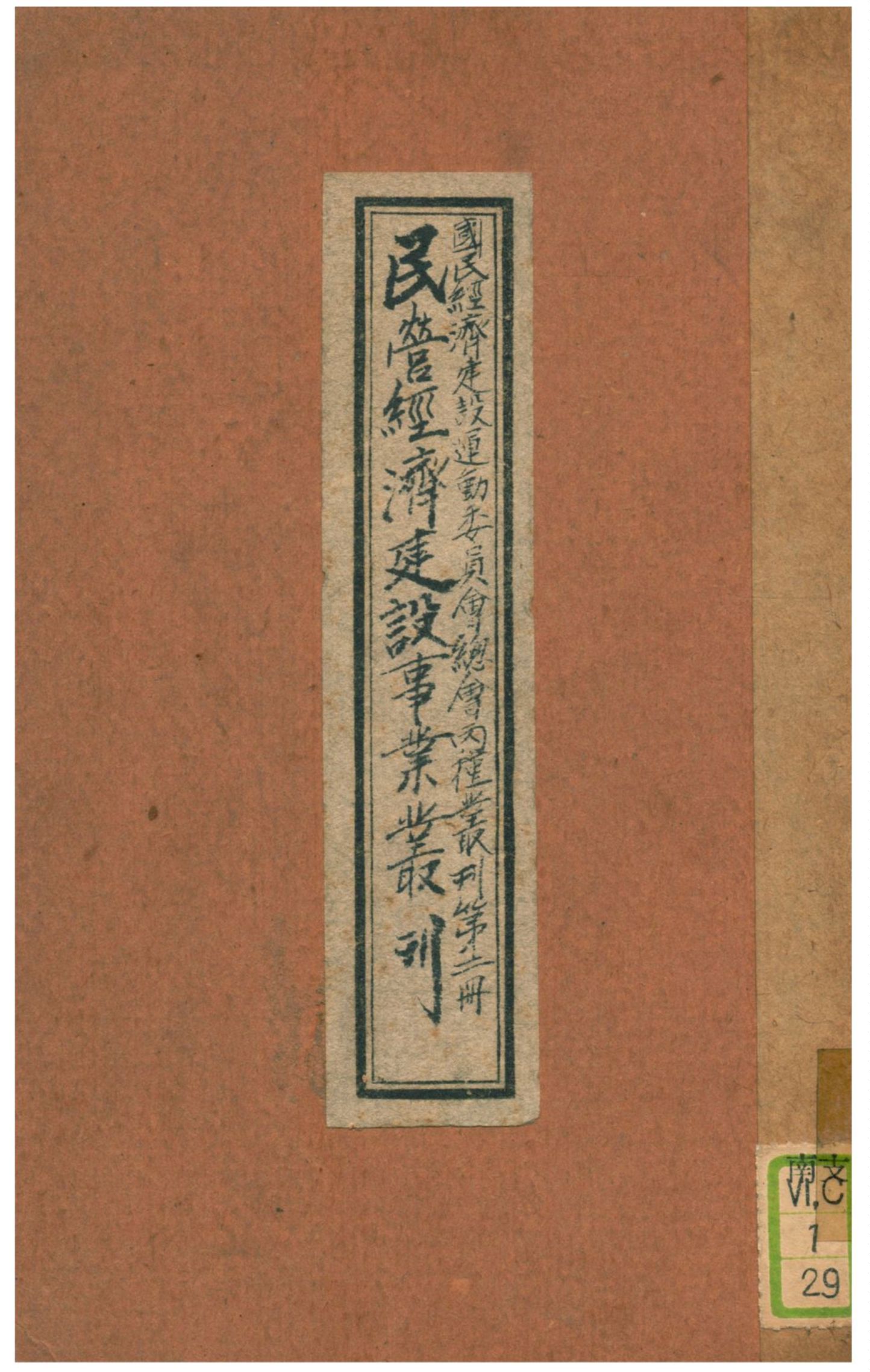 《民營經濟建設事業叢刊》 作者:國民經濟建設運動委員會總會編輯 1937年  PDF下载-汉笺公版书
