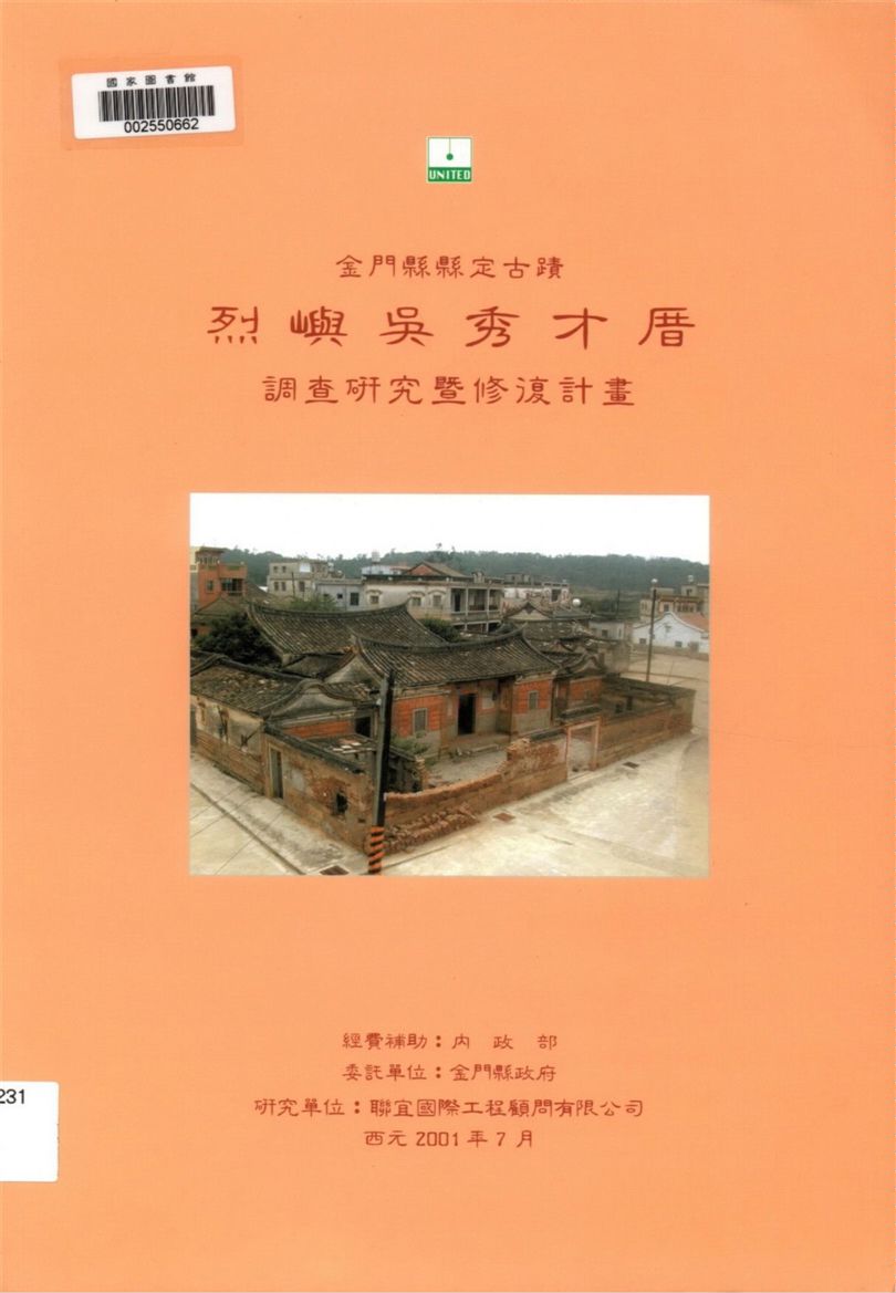 《金門縣縣定古蹟烈嶼吳秀才厝調查研究暨修復計畫》 作者:陳朝興計劃主持 ; 陳秋伶等研究 2001年  PDF下载-汉笺公版书