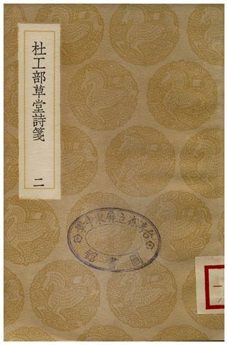 《杜工部草堂詩箋(二)》 作者:魯訔 1936年  PDF下载-汉笺公版书