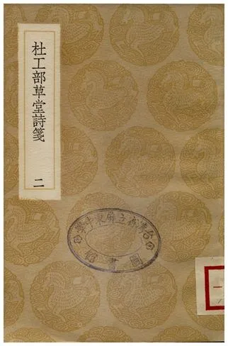 《杜工部草堂詩箋(二)》 作者:魯訔 1936年  PDF下载-汉笺公版书