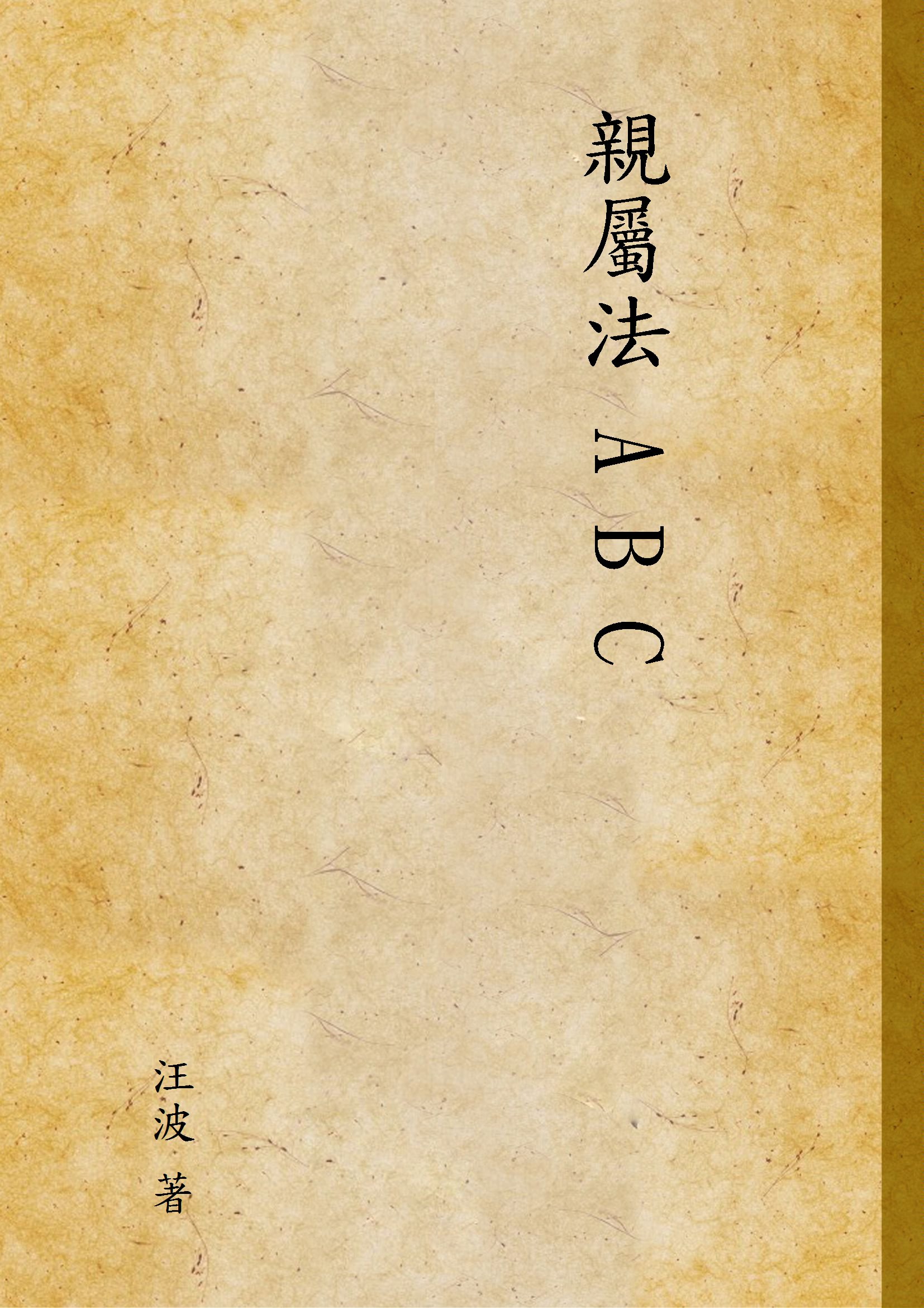 《親屬法 A B C》 作者:汪波 著 1937年  PDF下载-汉笺公版书