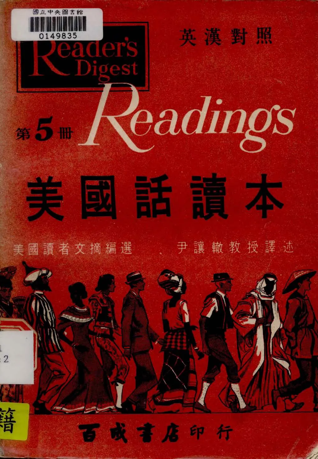《美國話讀本 v.5 》 作者:美國讀者文摘社American Reader's Digest編 ; 尹讓轍譯 1927年  PDF下载-汉笺公版书