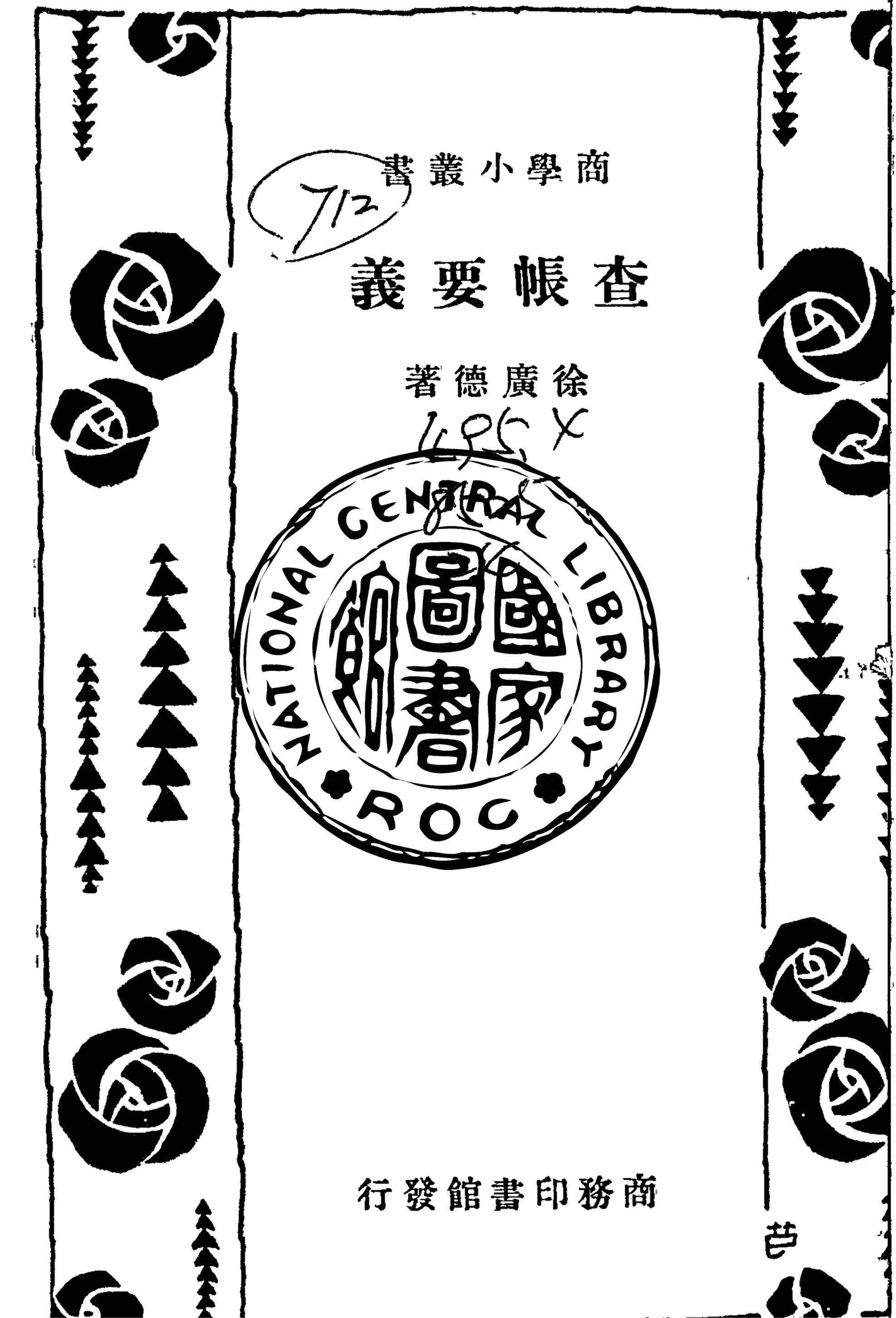 《查帳要義》 作者:徐廣德撰 1935年  PDF下载-汉笺公版书