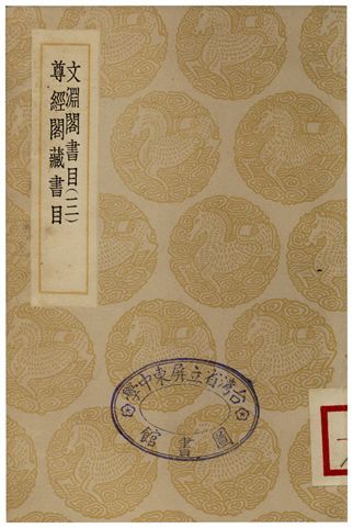 文淵閣書目(三)、尊經閣藏書目 1935年 作者:楊士奇;;王呈祥 PDF下载-汉笺公版书