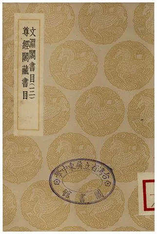文淵閣書目(三)、尊經閣藏書目 1935年 作者:楊士奇;;王呈祥 PDF下载-汉笺公版书