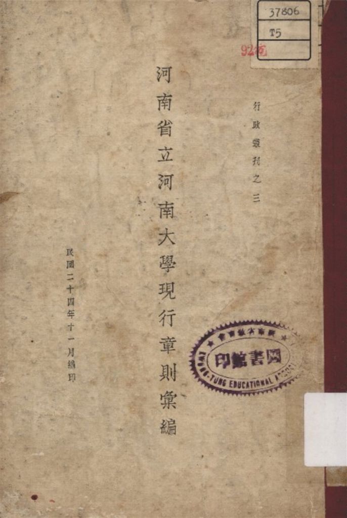 《河南省立河南大學現行章則彙編》 作者:河南省立河南大學編 1935年  PDF下载-汉笺公版书