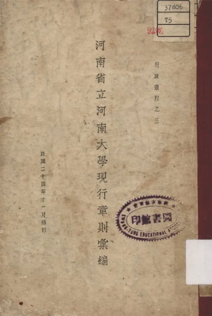 《河南省立河南大學現行章則彙編》 作者:河南省立河南大學編 1935年  PDF下载-汉笺公版书