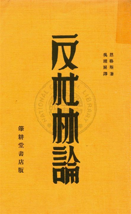《反杜林論》 作者:恩格斯著 ; 吳理屏譯 民21.07[1932.07]年  PDF下载-汉笺公版书