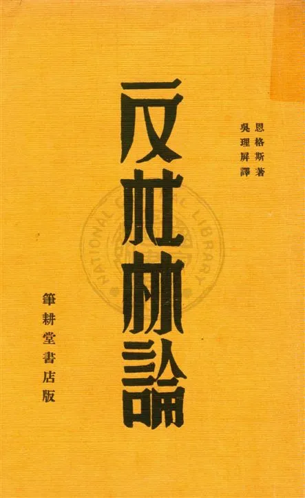 《反杜林論》 作者:恩格斯著 ; 吳理屏譯 民21.07[1932.07]年  PDF下载-汉笺公版书