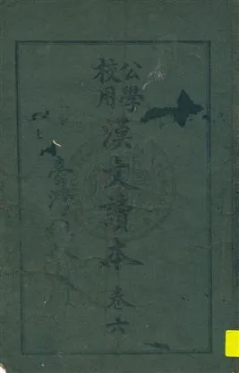 《公學校用漢文讀本》 作者:臺灣總督府著 大正11.12-[1922.12-]年  PDF下载-汉笺公版书