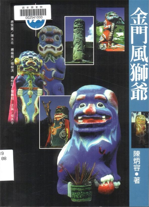 《金門風獅爺》 作者:陳炳容著 ; 陳炳容, 葉鈞培, 許換生攝影 1996年  PDF下载-汉笺公版书