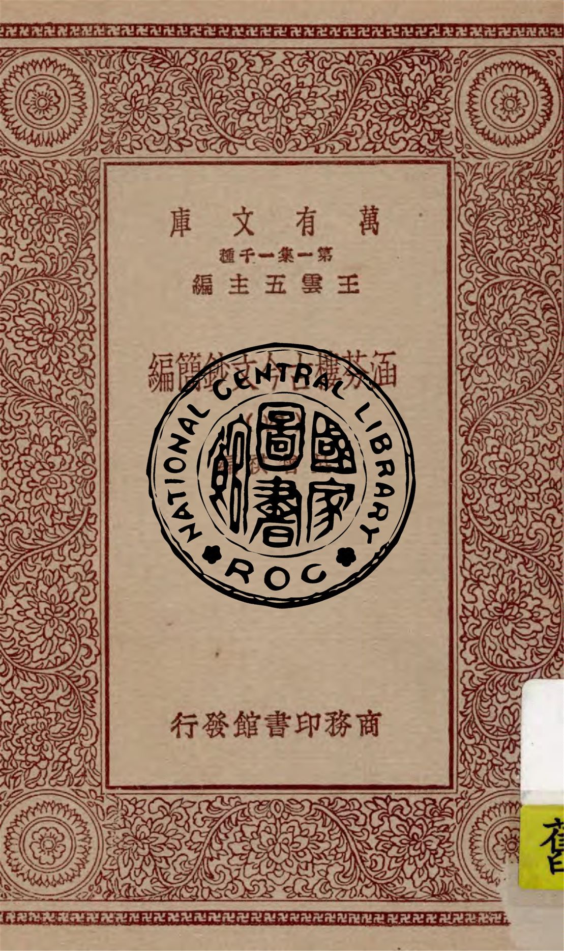 《涵芬樓古今文鈔簡編 v.4》 作者:吳曾祺編 1929年  PDF下载-汉笺公版书