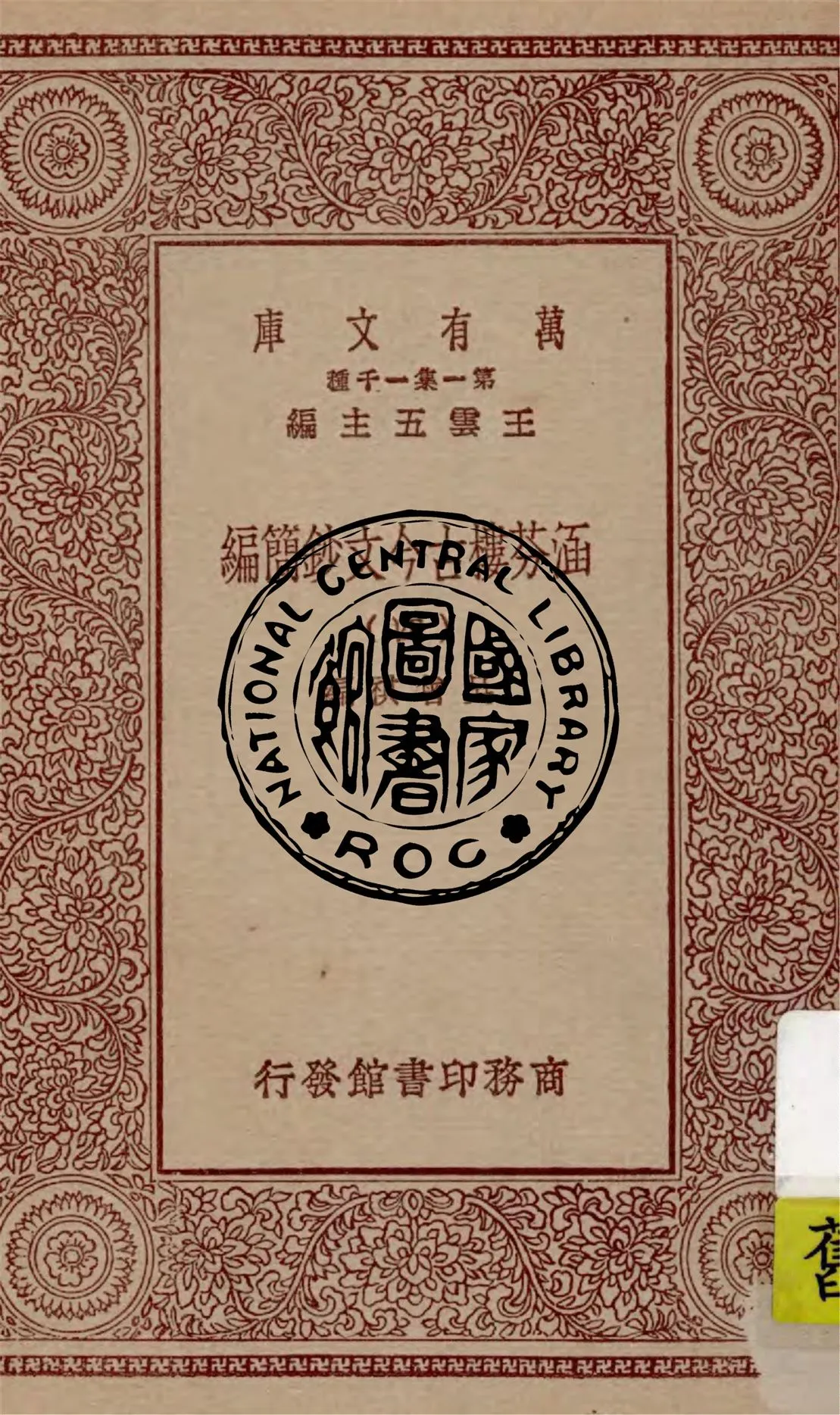 《涵芬樓古今文鈔簡編 v.4》 作者:吳曾祺編 1929年  PDF下载-汉笺公版书