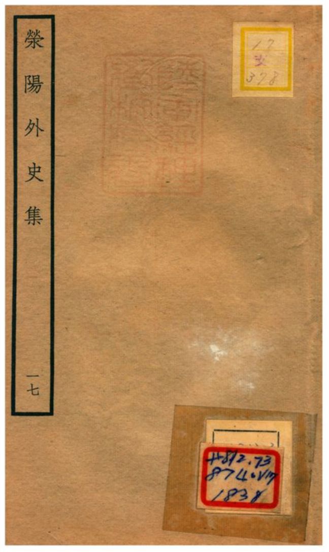 《滎陽外史集 v.17》 作者:鄭真撰 不詳年  PDF下载-汉笺公版书