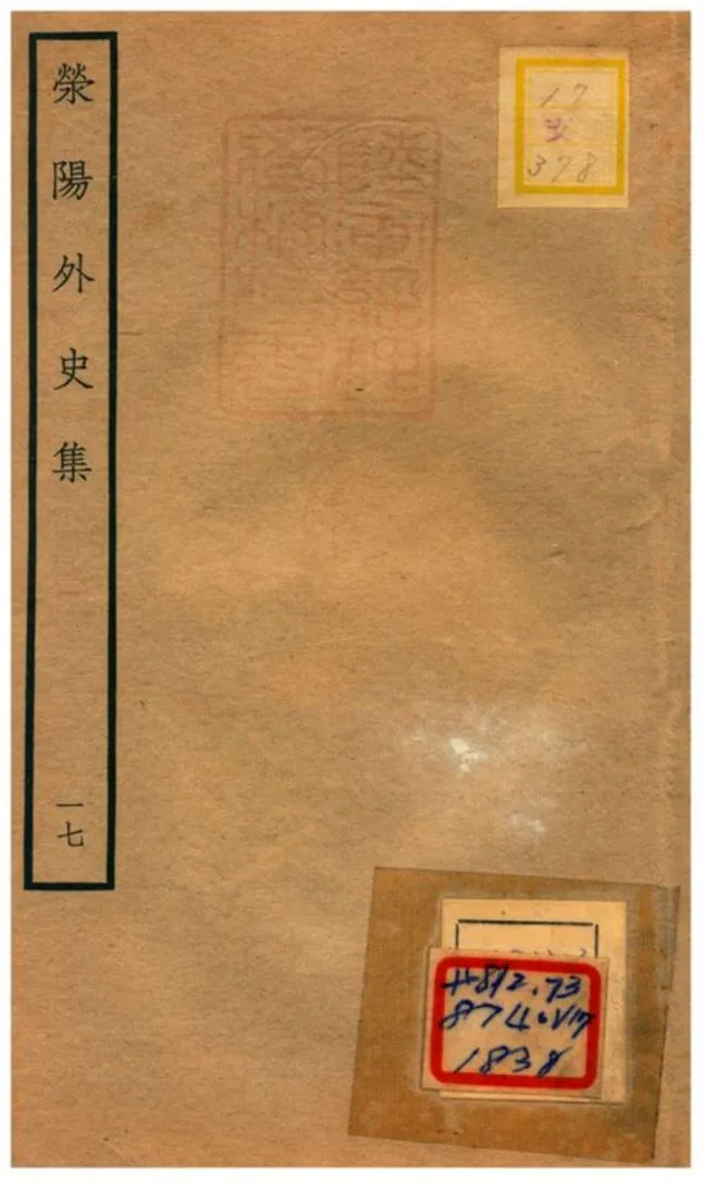 《滎陽外史集 v.17》 作者:鄭真撰 不詳年  PDF下载-汉笺公版书