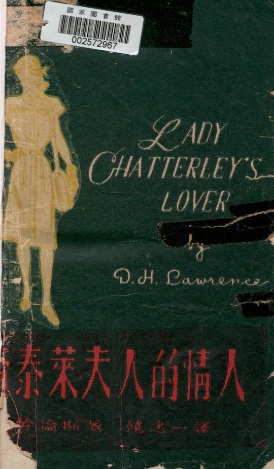 《查泰萊夫人的情人》 作者:勞倫斯著 ; 饒述一譯 1949年  PDF下载-汉笺公版书
