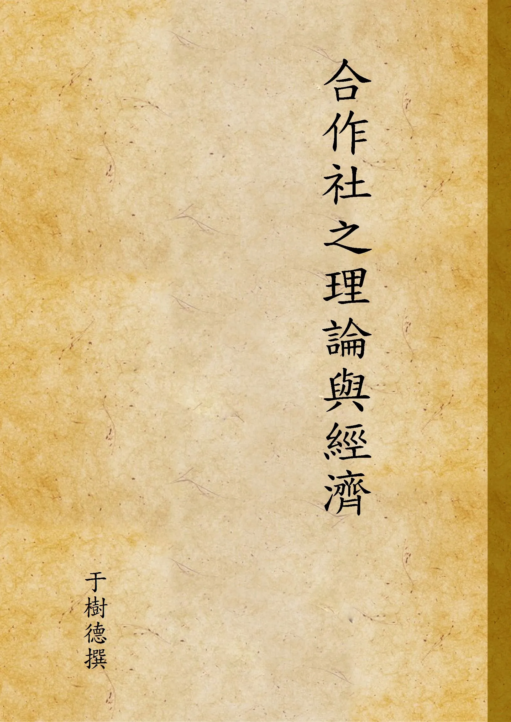 《合作社之理論與經濟》 作者:于樹德撰 1938年  PDF下载-汉笺公版书
