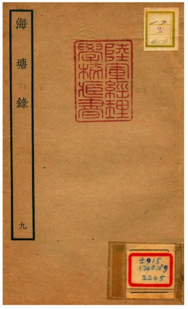海塘錄 不詳年 作者:翟均廉撰 PDF下载-汉笺公版书