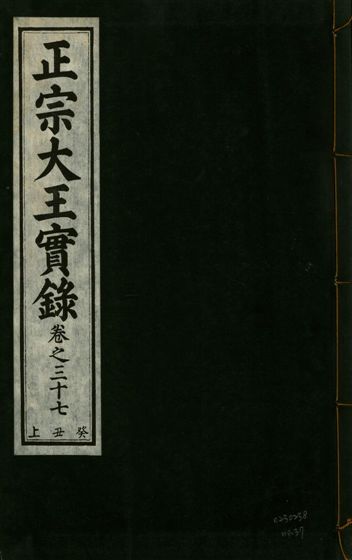 《正宗文成武烈聖仁莊孝大王實錄 五十四卷 v.26 no.37》 作者:著者不詳 1932年  PDF下载-汉笺公版书