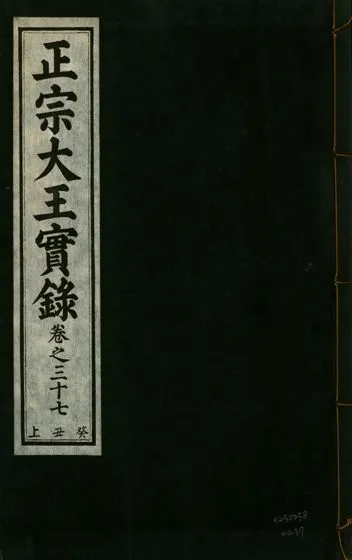 《正宗文成武烈聖仁莊孝大王實錄 五十四卷 v.26 no.37》 作者:著者不詳 1932年  PDF下载-汉笺公版书