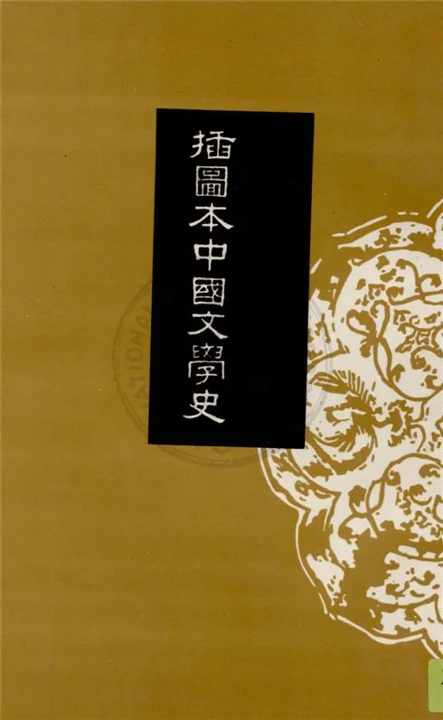 《插圖本中國文學史 v.2》 作者:鄭振鐸著 1932年  PDF下载-汉笺公版书