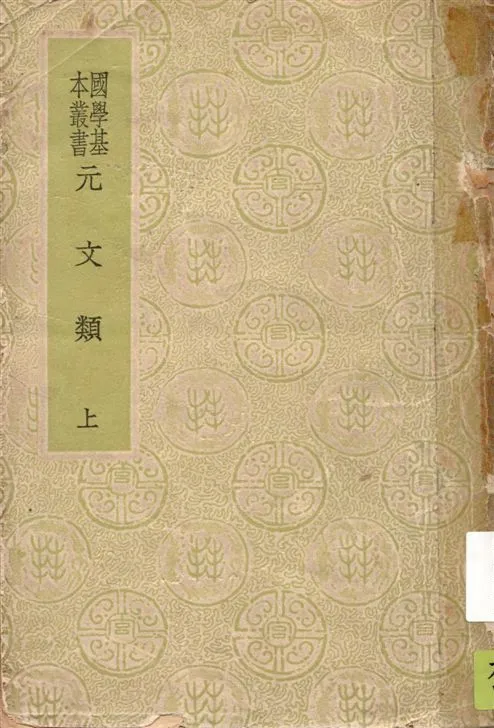 《元文類 七十卷,目錄三卷 v.1》 作者:(元)蘇天爵編 1938年  PDF下载-汉笺公版书
