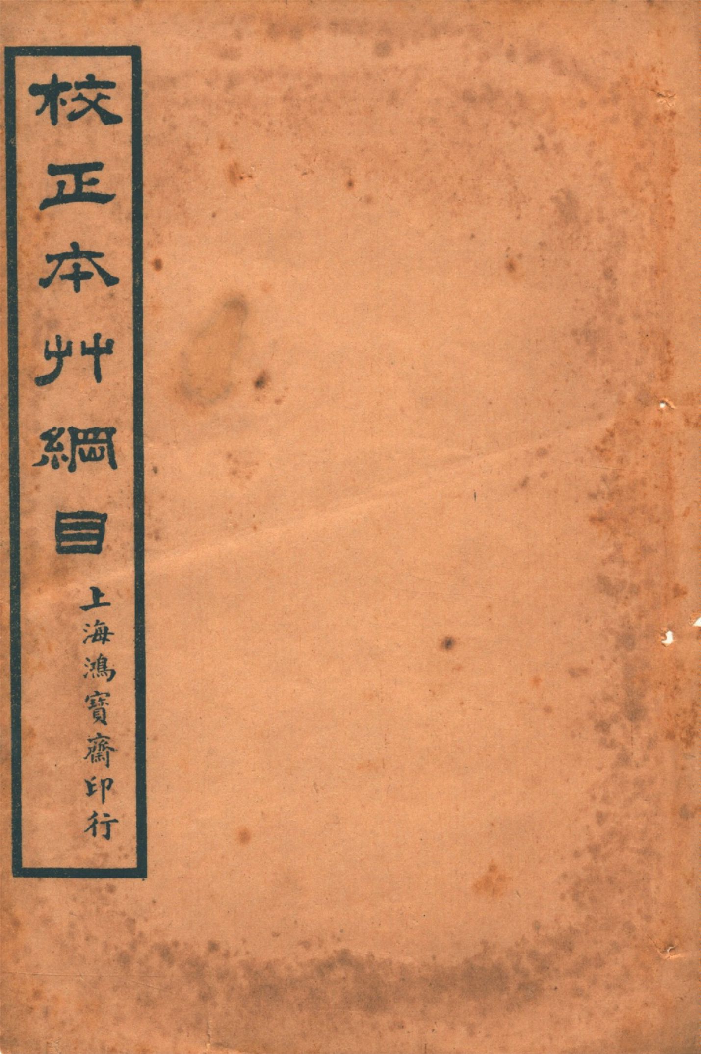 《本草綱目 五十二卷, 圖一卷, 拾遺 十卷, 萬方鍼線 八卷 v.3》 作者:李時珍輯 吳毓昌較訂 1916年  PDF下载-汉笺公版书