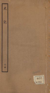 《史記 一百三十卷 v.1 no.24》 作者:(漢)司馬遷撰 ; (南朝宋)裴駰集解 ; (唐)司馬貞索隱 ; (唐)張守節正義 1936年  PDF下载-汉笺公版书