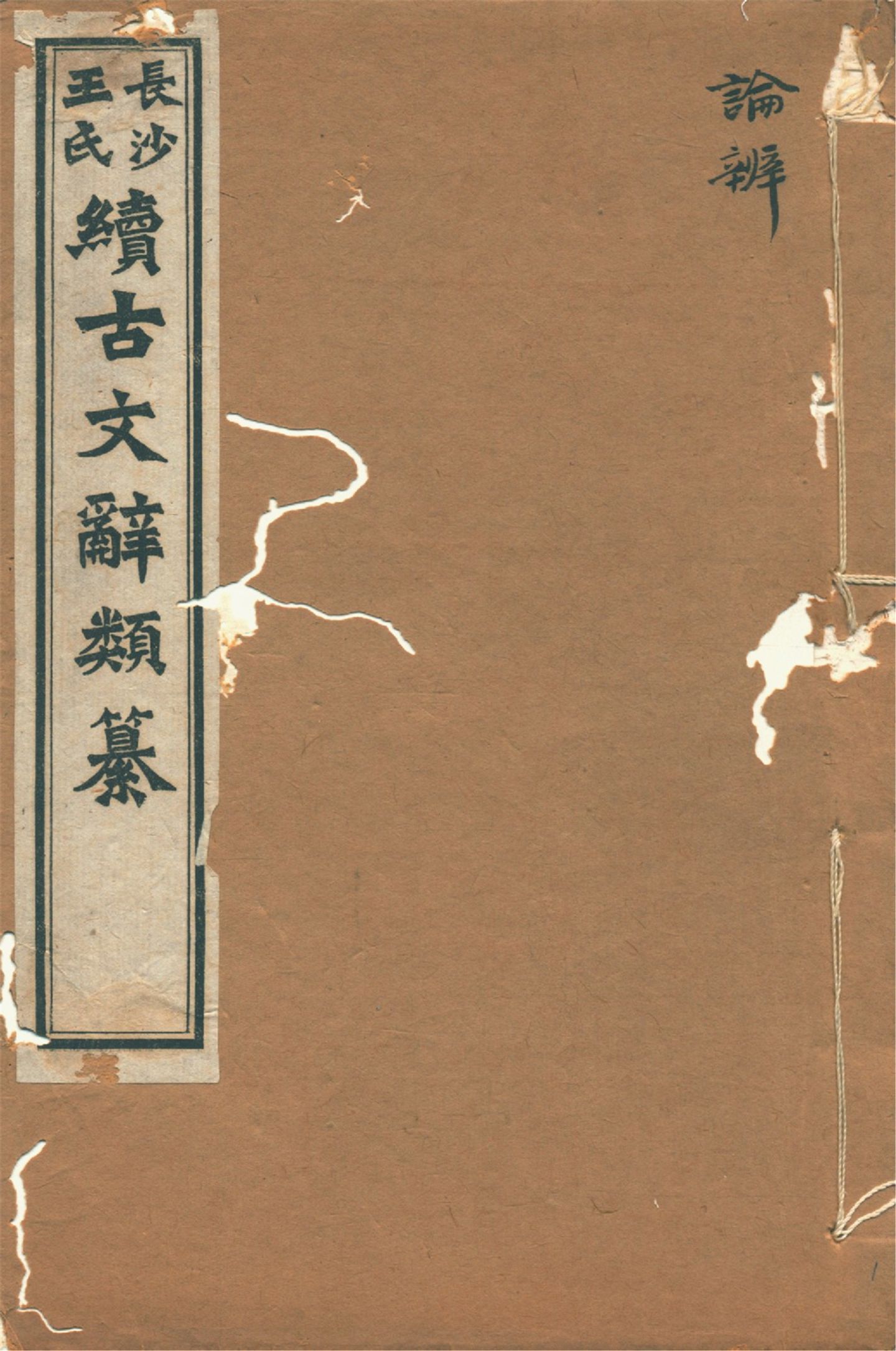 《續古文辭類纂 三十四卷 v.1》 作者:(淸)王先謙纂集 1918年  PDF下载-汉笺公版书