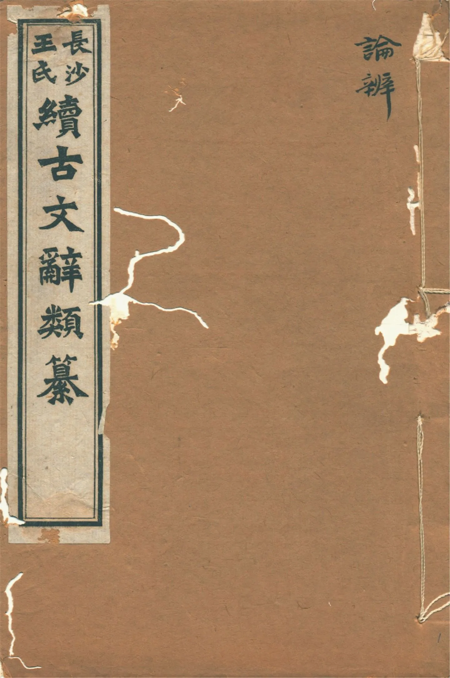 《續古文辭類纂 三十四卷 v.1》 作者:(淸)王先謙纂集 1918年  PDF下载-汉笺公版书