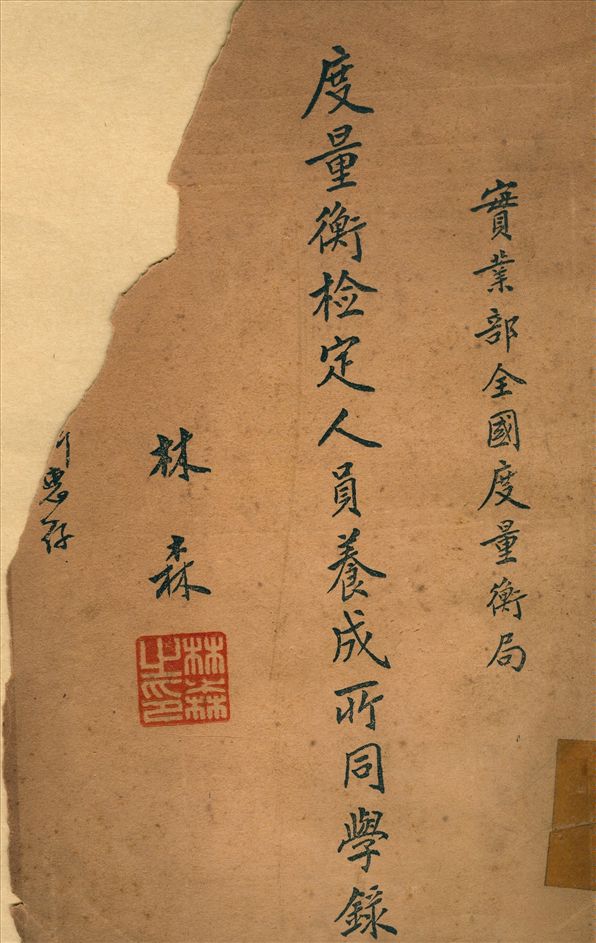 《度量衡檢定人員養成所畢業同學錄》 作者:實業部 全國度量衡局 編 1936年  PDF下载-汉笺公版书