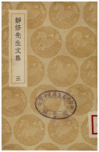 《靜修先生文集(三)》 作者:劉因 1936年  PDF下载-汉笺公版书