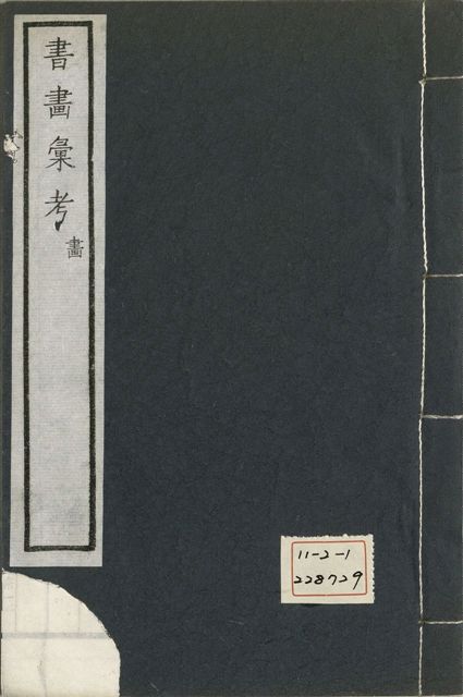 《式古堂書畵彙考 書三十卷, 首一卷, 目錄二卷, 畫三十卷, 首一卷, 目錄二卷 v.55》 作者:(清)卞永譽撰 1922年  PDF下载-汉笺公版书