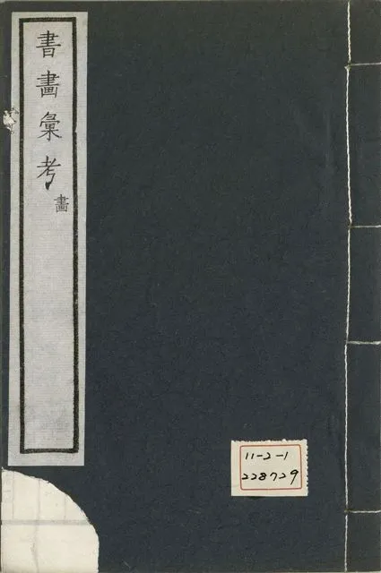 《式古堂書畵彙考 書三十卷, 首一卷, 目錄二卷, 畫三十卷, 首一卷, 目錄二卷 v.55》 作者:(清)卞永譽撰 1922年  PDF下载-汉笺公版书