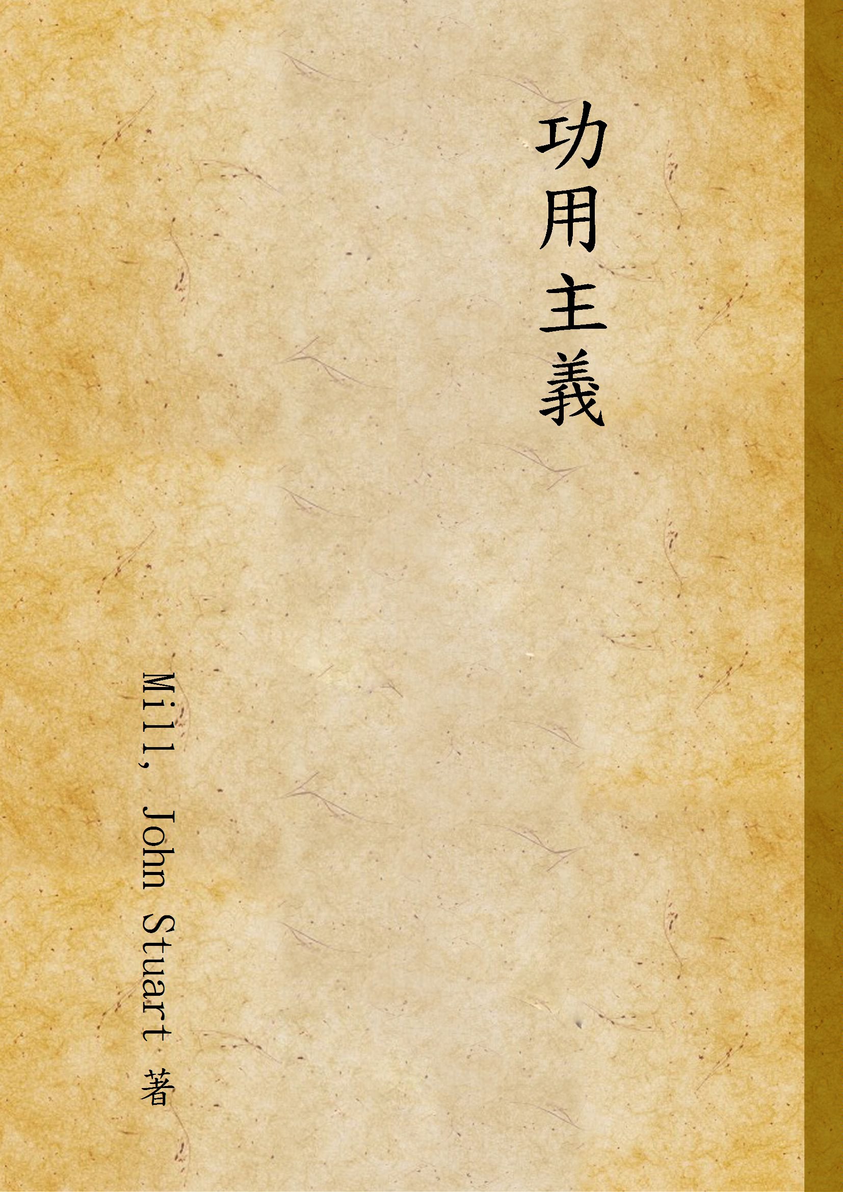 《功用主義》 作者:Mill, John Stuart 著 1936年  PDF下载-汉笺公版书