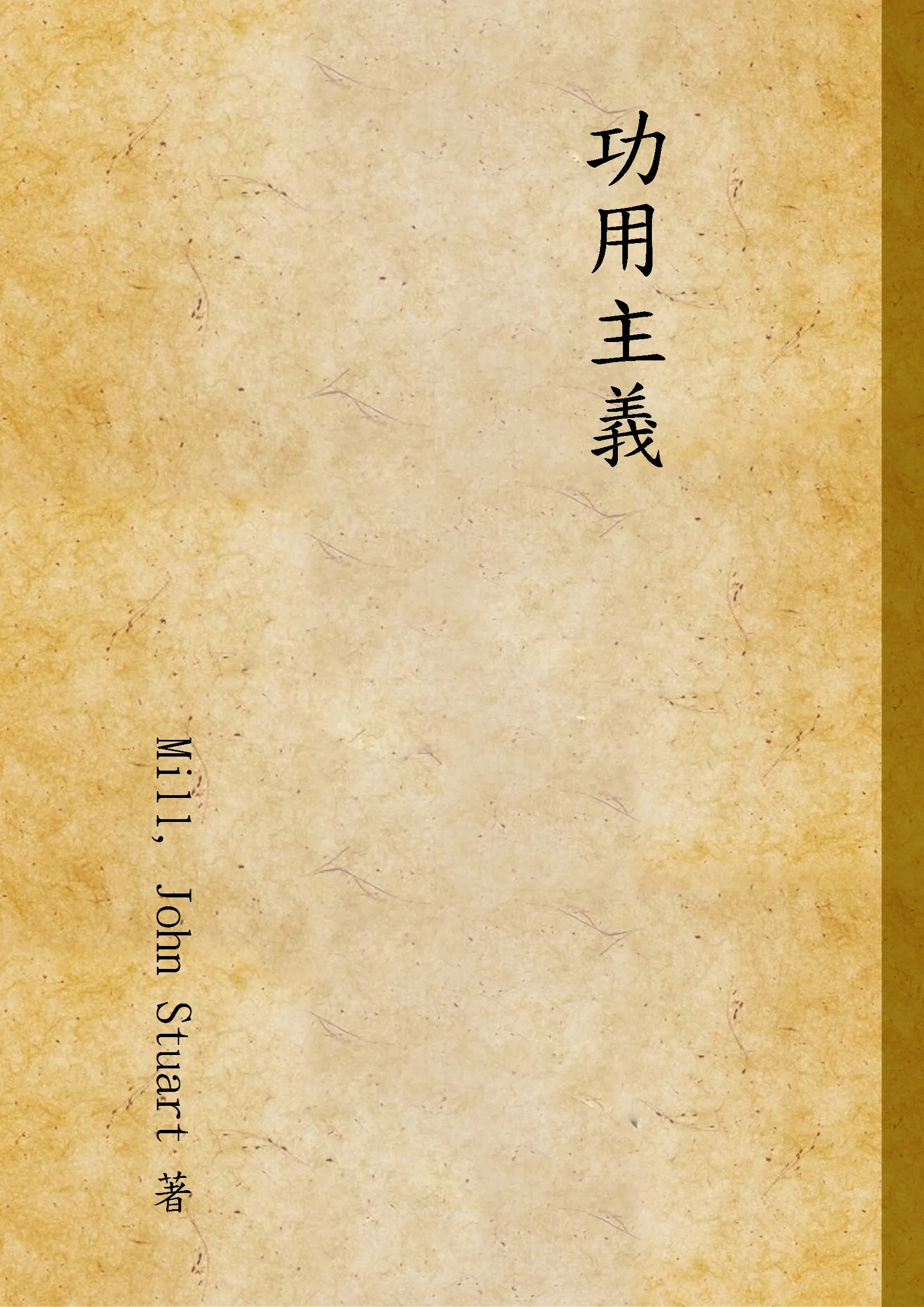 《功用主義》 作者:Mill, John Stuart 著 1936年  PDF下载-汉笺公版书