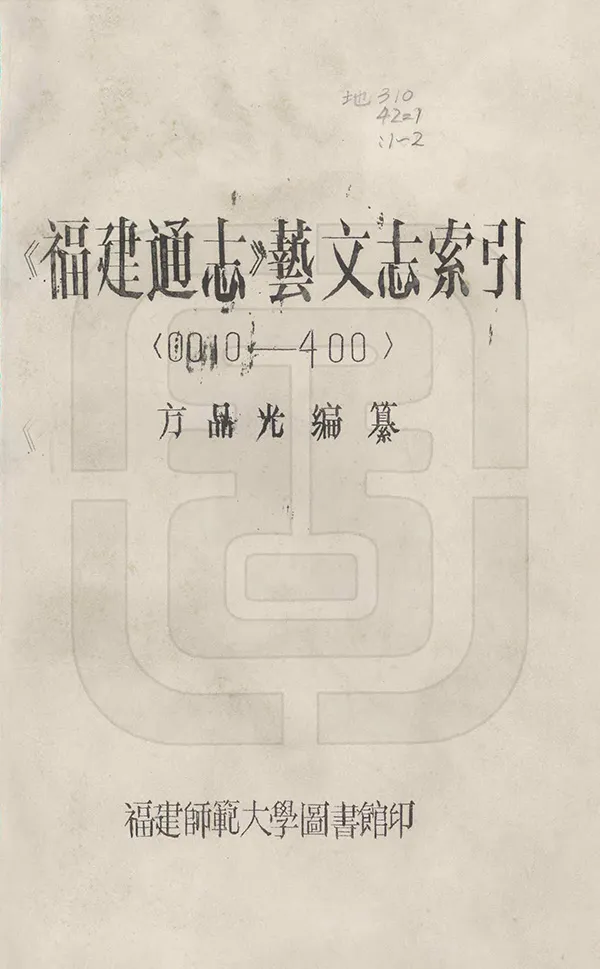《福建通志》编撰：李厚基 民國27年[1938] PDF下载-汉笺公版书