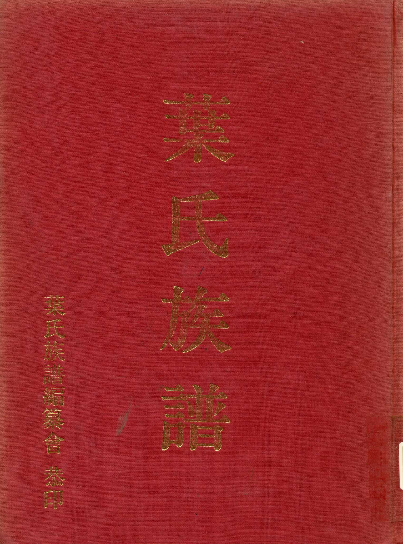 《葉氏族譜》 作者:葉氏族譜編纂委員會 1979年  PDF下载-汉笺公版书