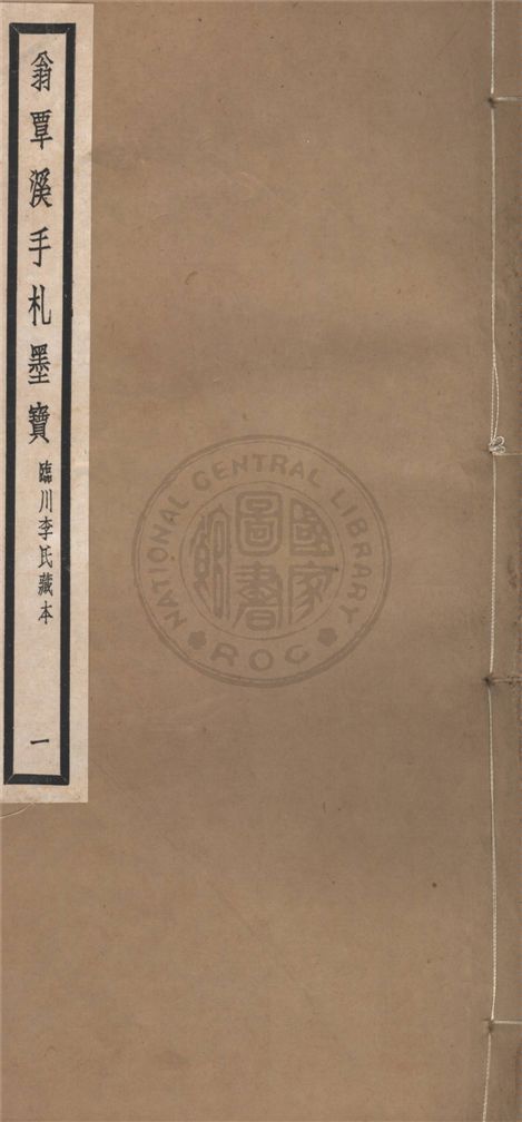 《翁覃溪手札墨寶 v.1》 作者:不詳 1923年  PDF下载-汉笺公版书