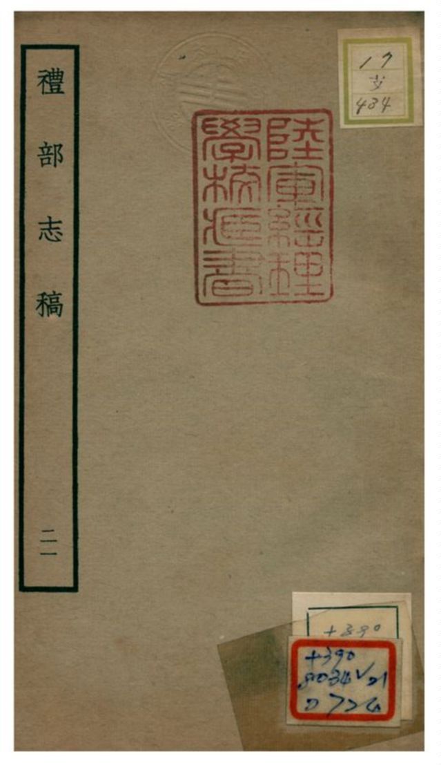 《禮部志稿》 作者:俞汝楫編 不詳年  PDF下载-汉笺公版书