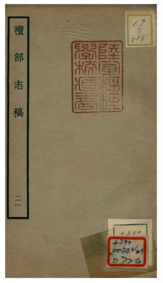 《禮部志稿》 作者:俞汝楫編 不詳年  PDF下载-汉笺公版书