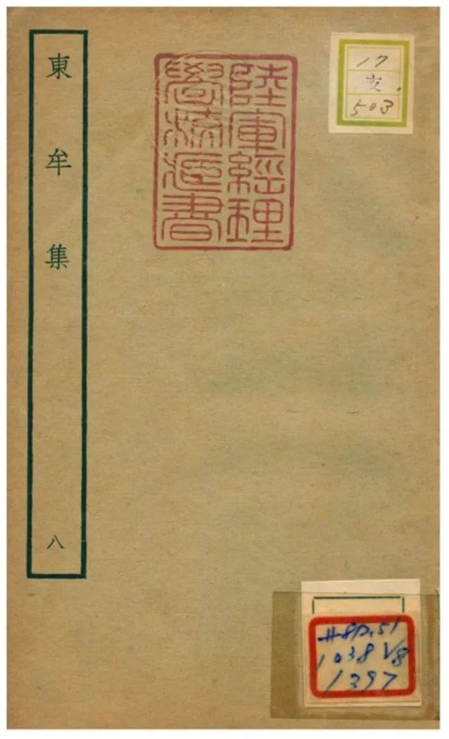 東牟集 不詳年 作者:王洋撰 PDF下载-汉笺公版书