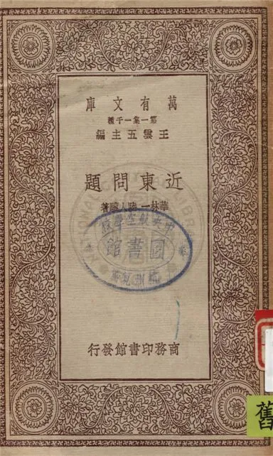 《近東問題》 作者:華林一, 陸人驥著 1930年  PDF下载-汉笺公版书